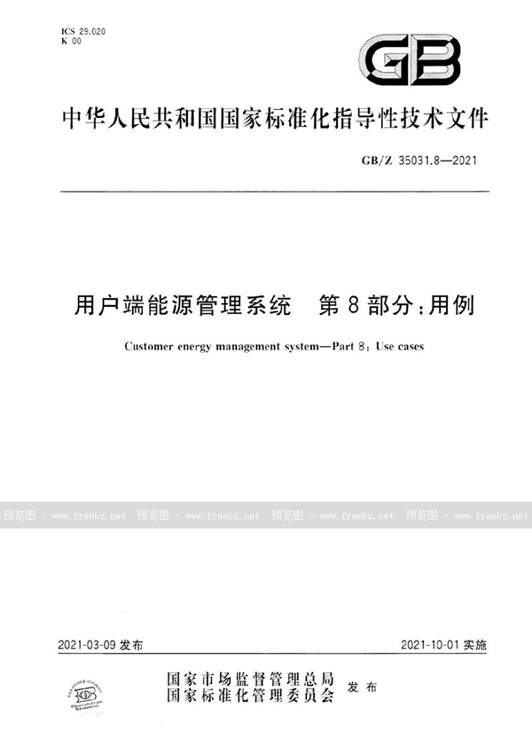 GB/Z 35031.8-2021 用户端能源管理系统 第8部分：用例