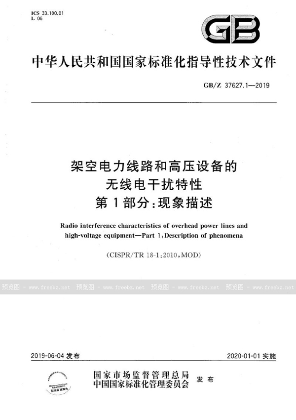 GB/Z 37627.1-2019 架空电力线路和高压设备的无线电干扰特性 第1部分：现象描述