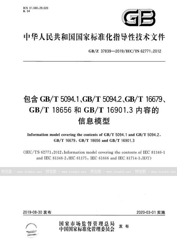 GB/Z 37839-2019 包含GB/T 5094.1、GB/T 5094.2、GB/T 16679、 GB/T 18656和GB/T 16901.3内容的信息模型