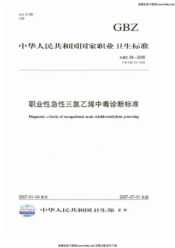 GBZ 38-2006 职业性急性三氯乙烯中毒诊断标准