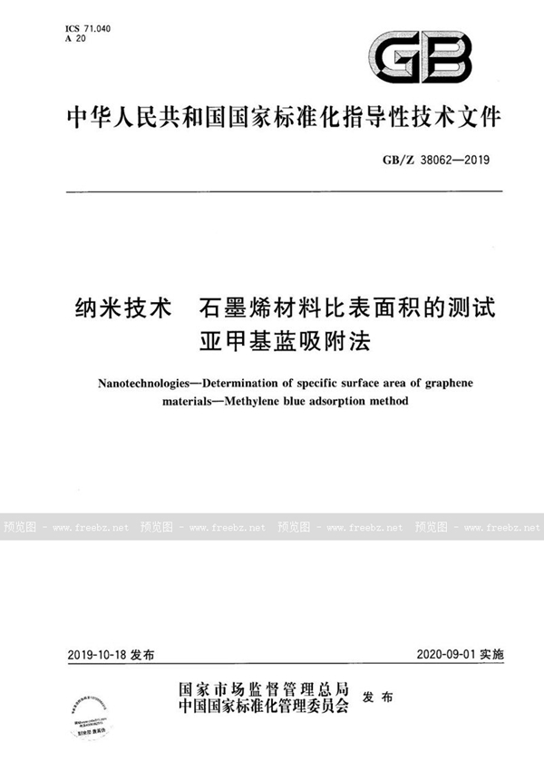 GB/Z 38062-2019 纳米技术 石墨烯材料比表面积的测试 亚甲基蓝吸附法