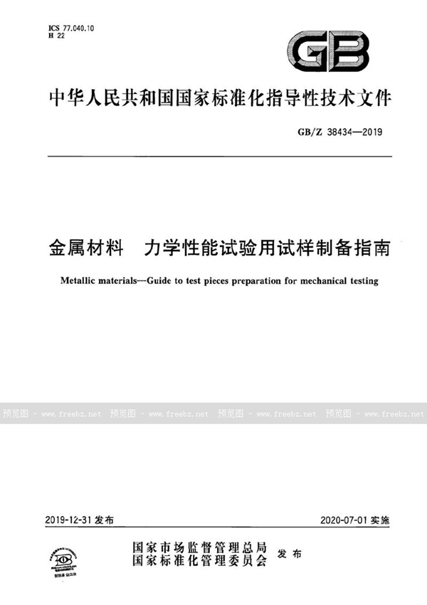 GB/Z 38434-2019 金属材料 力学性能试验用试样制备指南