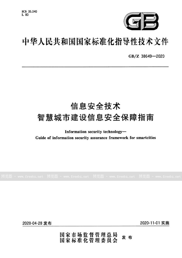 GB/Z 38649-2020 信息安全技术 智慧城市建设信息安全保障指南