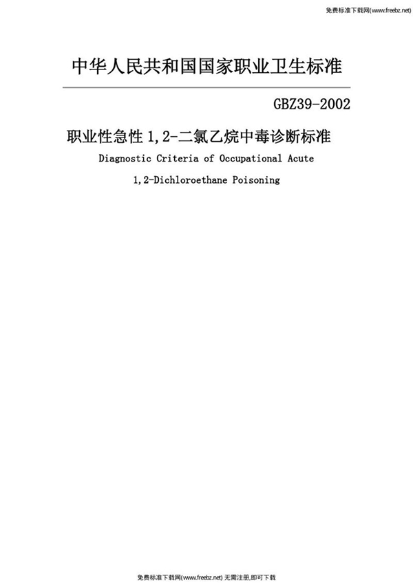 GBZ 39-2002 职业性急性1,2-二氯乙烷中毒诊断标准