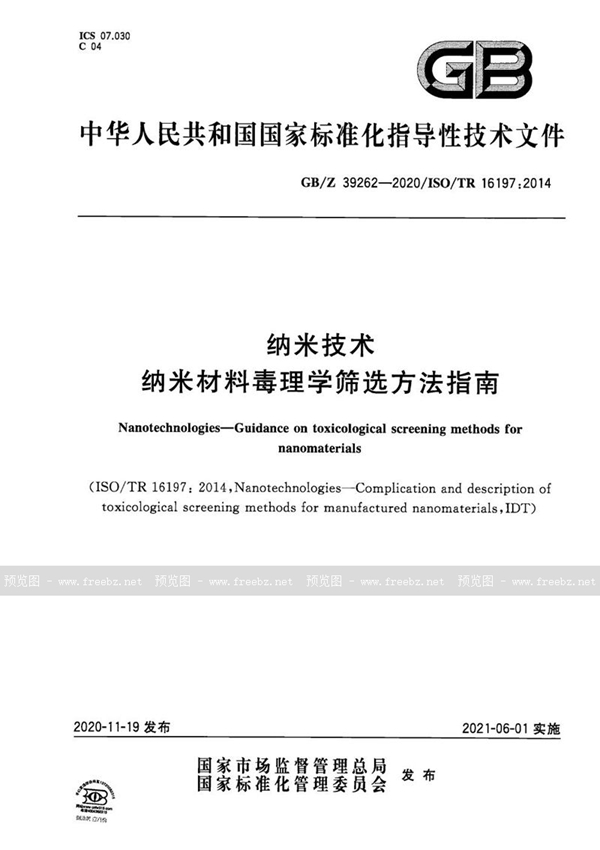 GB/Z 39262-2020 纳米技术 纳米材料毒理学筛选方法指南