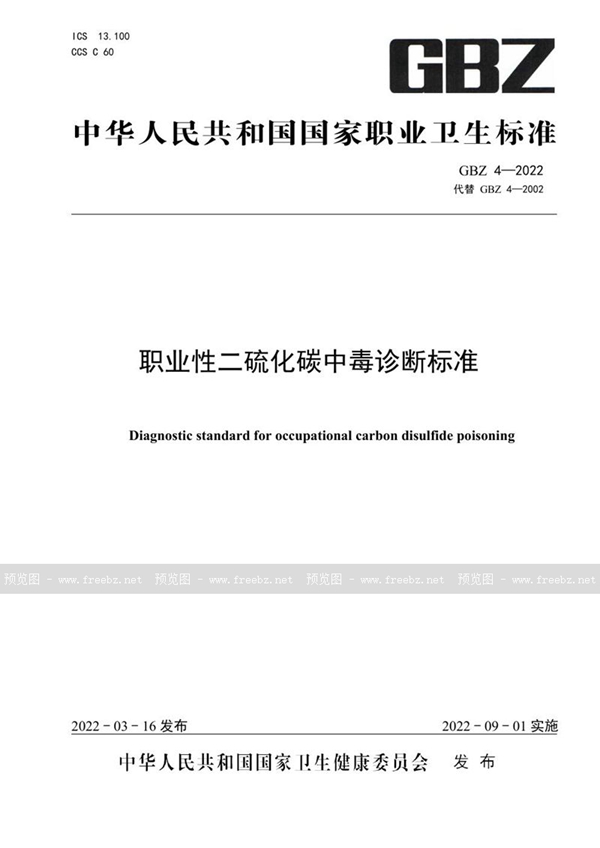 GBZ 4-2022 职业性二硫化碳中毒诊断标准