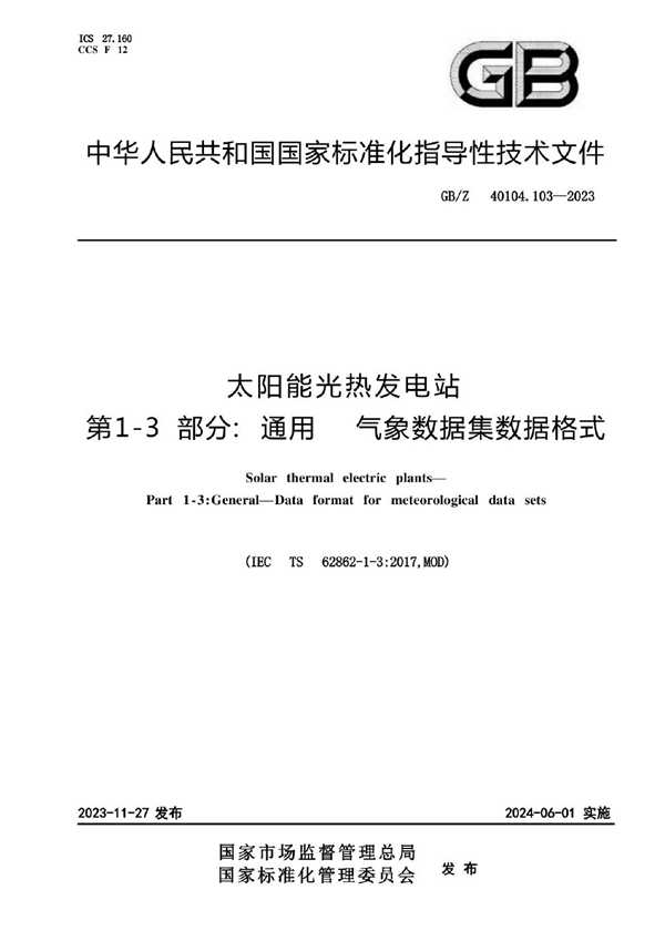 GB/Z 40104.103-2023 太阳能光热发电站 第1-3部分：通用 气象数据集数据格式