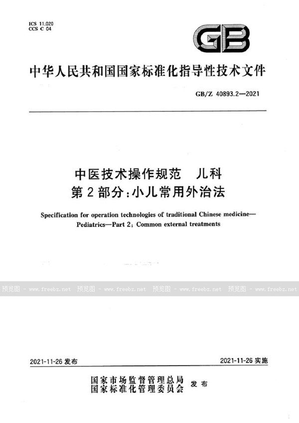 GB/Z 40893.2-2021 中医技术操作规范  儿科  第2部分：小儿常用外治法