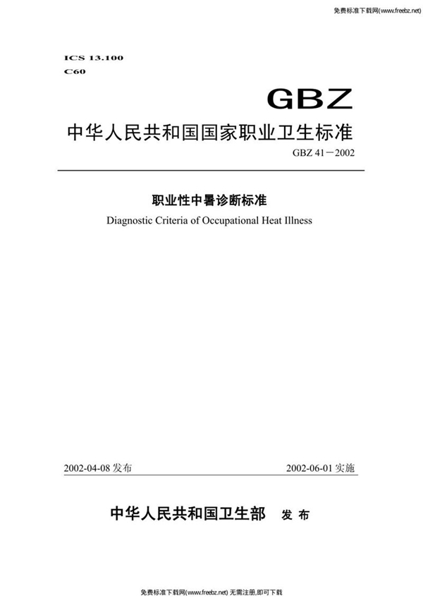 GBZ 41-2002 职业性中暑诊断标准