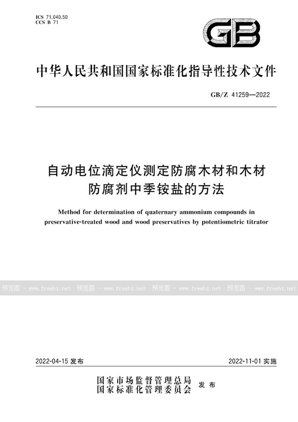 GB/Z 41259-2022 自动电位滴定仪测定防腐木材和木材防腐剂中季铵盐的方法