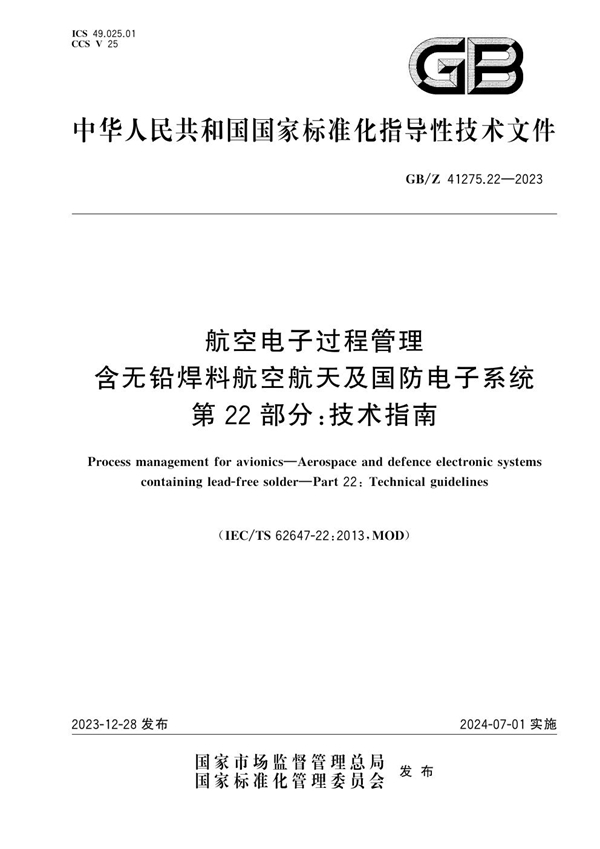 GB/Z 41275.22-2023 航空电子过程管理 含无铅焊料航空航天及国防电子系统  第22部分：技术指南