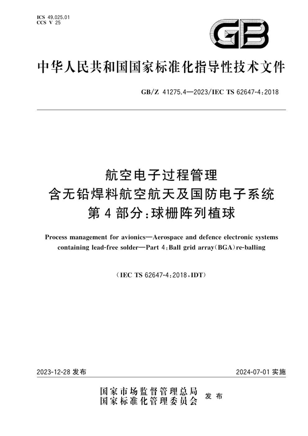 GB/Z 41275.4-2023 航空电子过程管理 含无铅焊料航空航天及国防电子系统 第4部分：球栅阵列植球