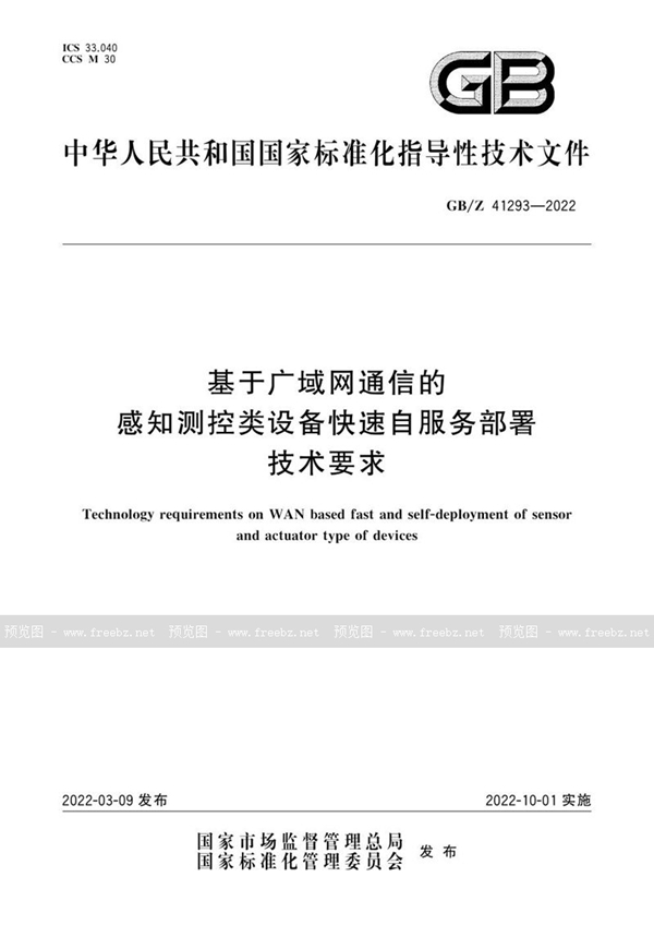 GB/Z 41293-2022 基于广域网通信的感知测控类设备快速自服务部署技术要求