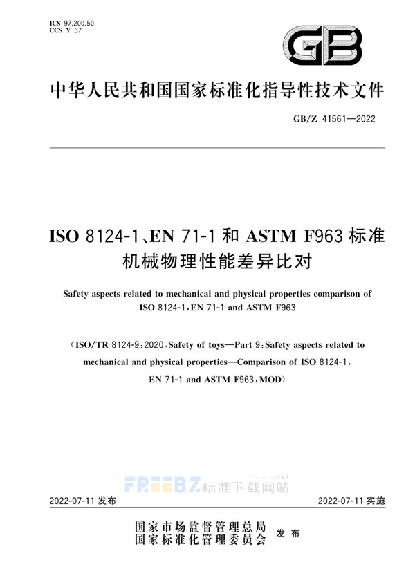 GB/Z 41561-2022 ISO 8124-1、EN 71-1和ASTM F963标准机械物理性能差异比对