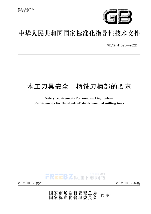 GB/Z 41595-2022 木工刀具安全  柄铣刀柄部的要求