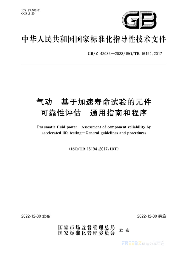 GB/Z 42085-2022 气动  基于加速寿命试验的元件可靠性评估  通用指南和程序