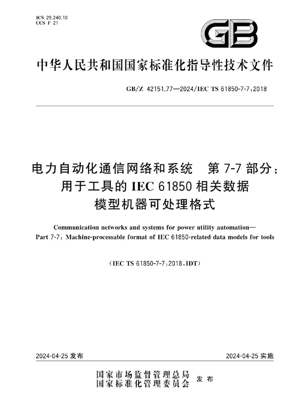 GB/Z 42151.77-2024 电力自动化通信网络和系统  第7-7部分：用于工具的IEC 61850相关数据模型机器可处理格式