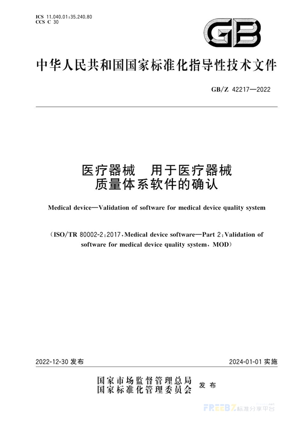 GB/Z 42217-2022 医疗器械   用于医疗器械质量体系软件的确认