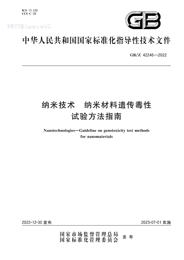 GB/Z 42246-2022 纳米技术 纳米材料遗传毒性试验方法指南