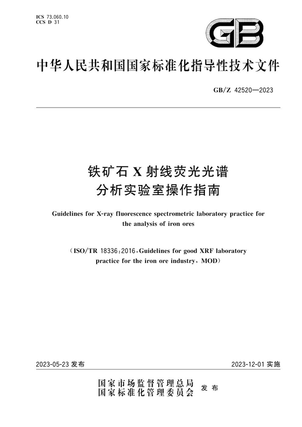 GB/Z 42520-2023 铁矿石X射线荧光光谱分析实验室操作指南