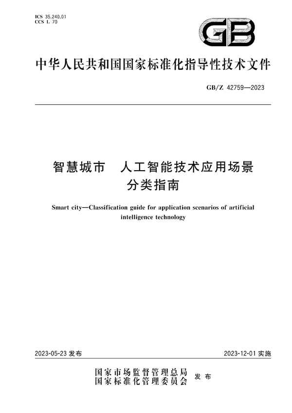 GB/Z 42759-2023 智慧城市 人工智能技术应用场景分类指南