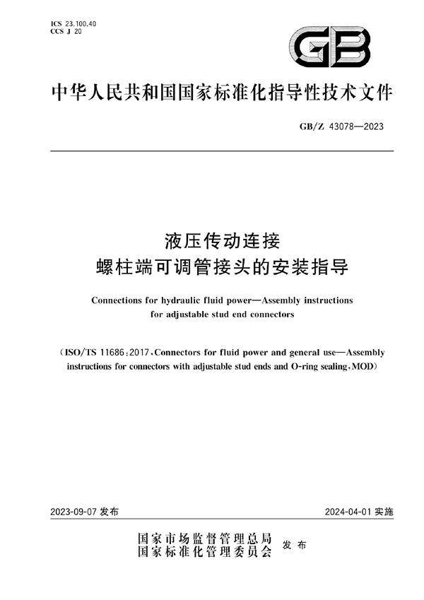 GB/Z 43078-2023 液压传动连接  螺柱端可调管接头的安装指导