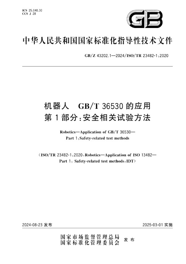 GB/Z 43202.1-2024 机器人  GB/T 36530的应用  第1部分：安全相关试验方法