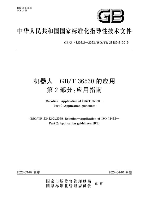 GB/Z 43202.2-2023 机器人  GB/T 36530的应用 第2部分：应用指南