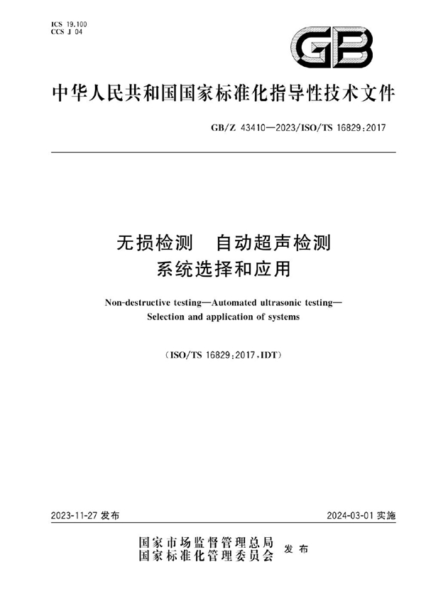 GB/Z 43410-2023 无损检测 自动超声检测 系统选择和应用