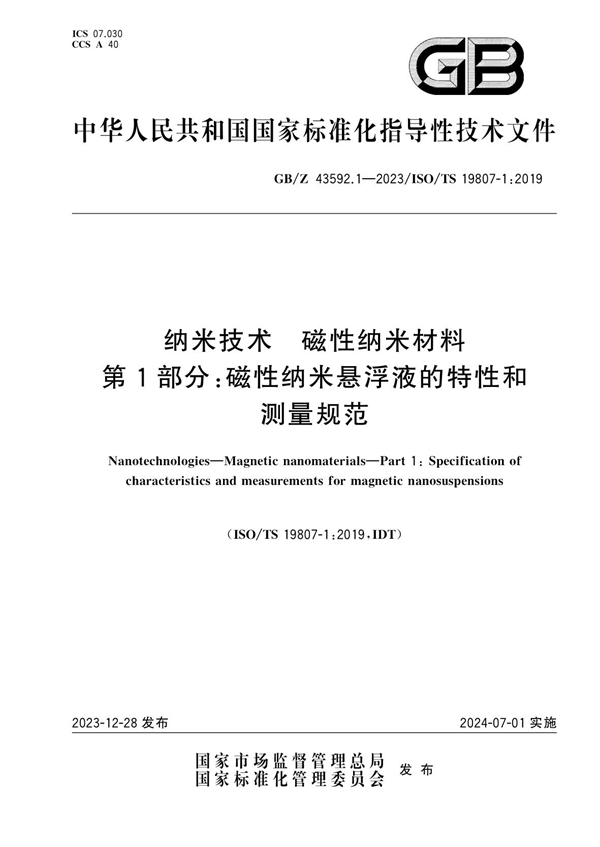 GB/Z 43592.1-2023 纳米技术 磁性纳米材料 第1部分：磁性纳米悬浮液的特性和测量规范