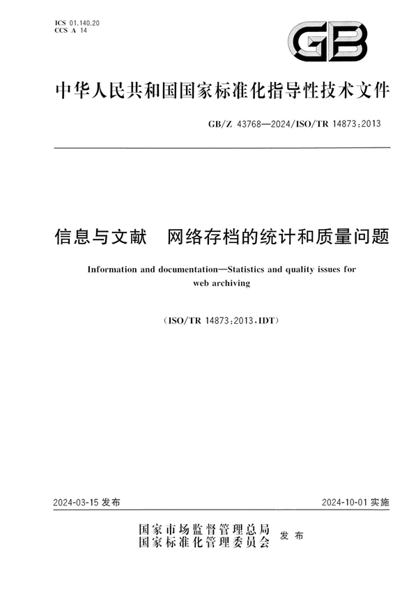 GB/Z 43768-2024 信息与文献 网络存档的统计和质量问题