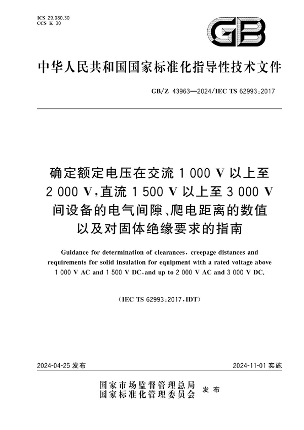 GB/Z 43963-2024 确定额定电压在交流1000V以上至2000V，直流1500V以上至3000V间设备的电气间隙、爬电距离的数值以及对固体绝缘要求的指南