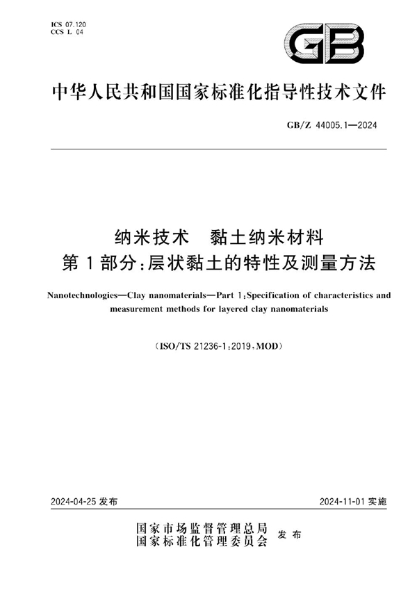 GB/Z 44005.1-2024 纳米技术 黏土纳米材料 第1部分：层状黏土的特性及测量方法