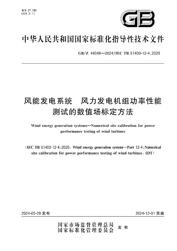 GB/Z 44048-2024 风能发电系统 风力发电机组功率性能测试的数值场标定方法