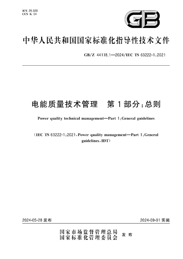 GB/Z 44118.1-2024 电能质量技术管理  第1部分：总则