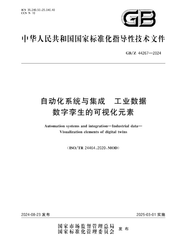 GB/Z 44267-2024 自动化系统与集成 工业数据 数字孪生的可视化元素