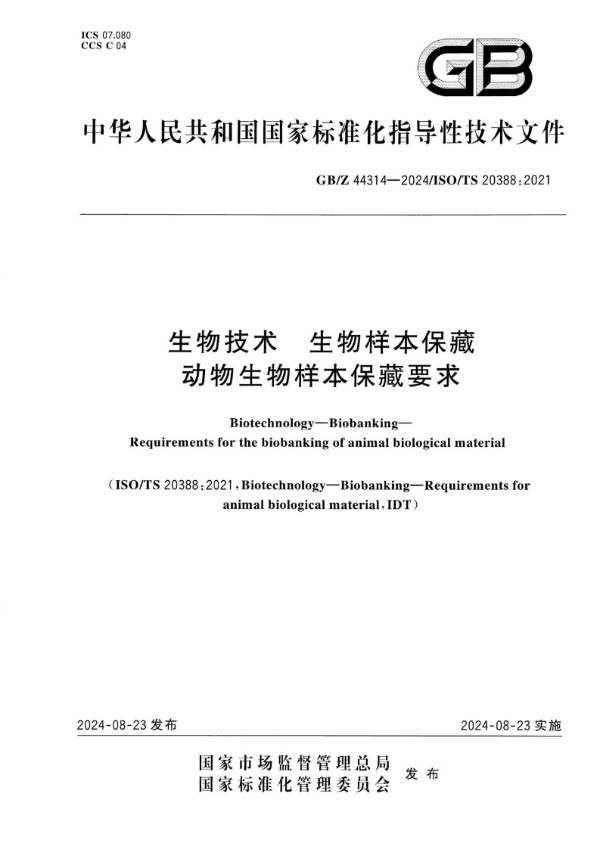 GB/Z 44314-2024 生物技术 生物样本保藏 动物生物样本保藏要求