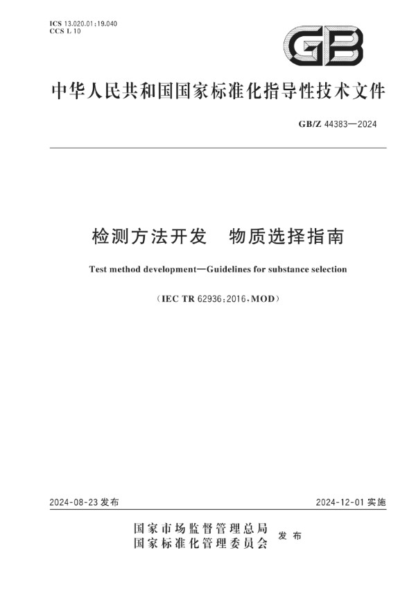 GB/Z 44383-2024 检测方法开发  物质选择指南