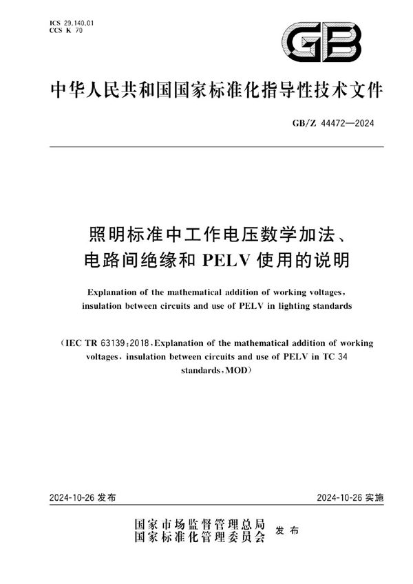 GB/Z 44472-2024 照明标准中工作电压数学加法、电路间绝缘和PELV使用的说明