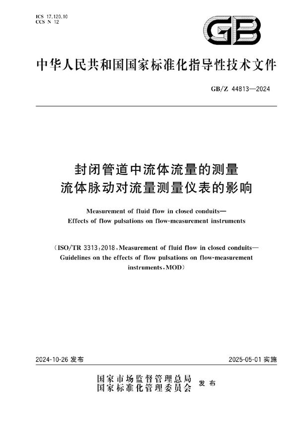 GB/Z 44813-2024 封闭管道中流体流量的测量 流体脉动对流量测量仪表的影响