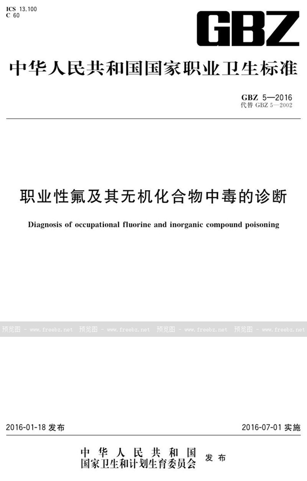 GBZ 5-2016 职业性氟及其无机化合物中毒的诊断