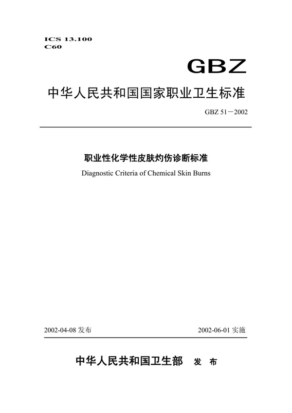 GBZ 51-2002 职业性化学性皮肤灼伤诊断标准