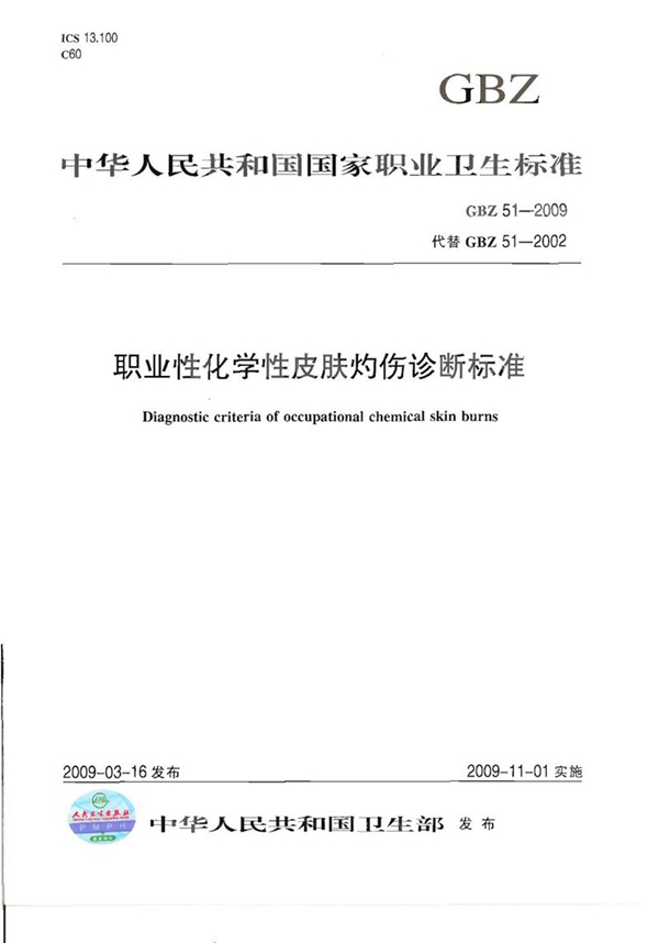 GBZ 51-2009 职业性化学性皮肤灼伤诊断标准