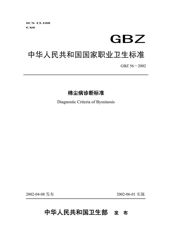 GBZ 56-2002 棉尘病诊断标准