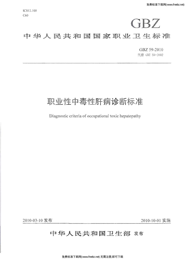 GBZ 59-2002 职业性中毒性肝病诊断标准