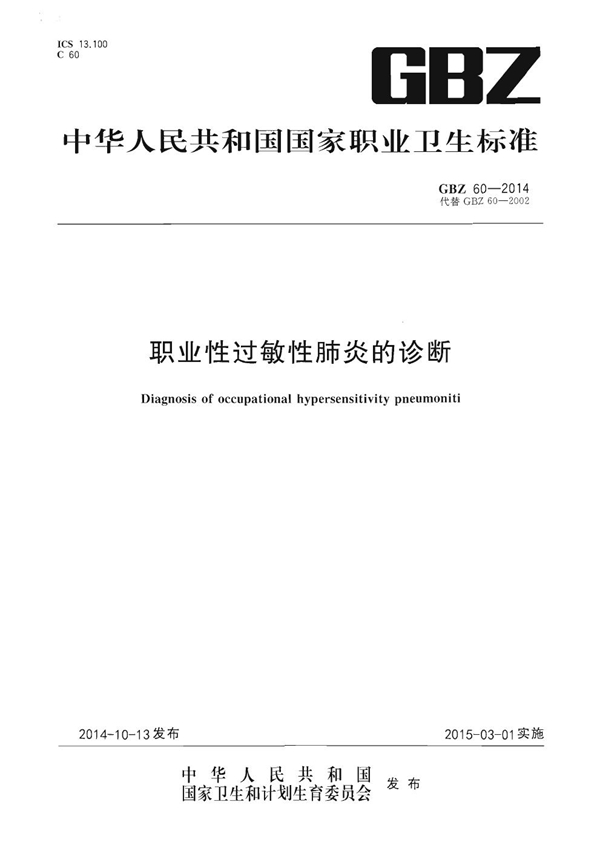 GBZ 60-2002 职业性急性变应性肺泡炎诊断标准