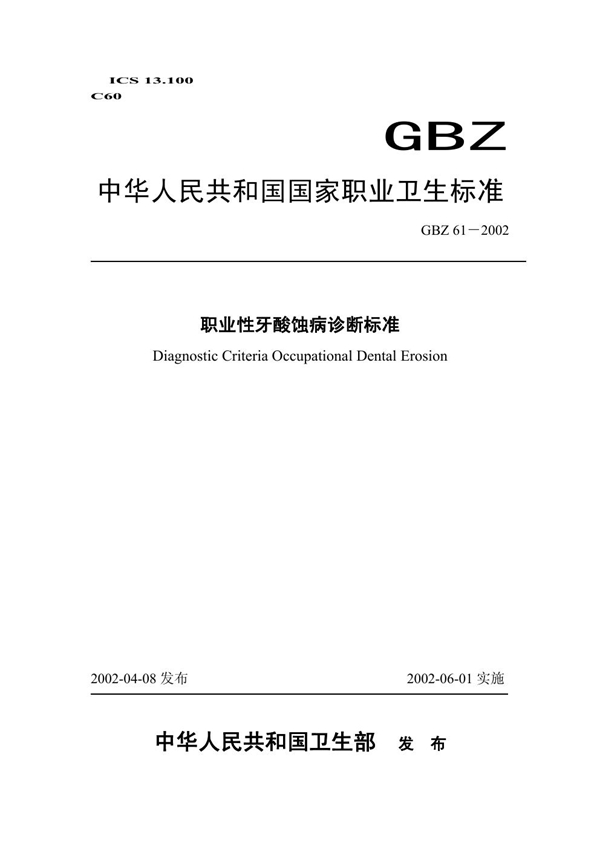 GBZ 61-2002 职业性牙酸蚀病诊断标准