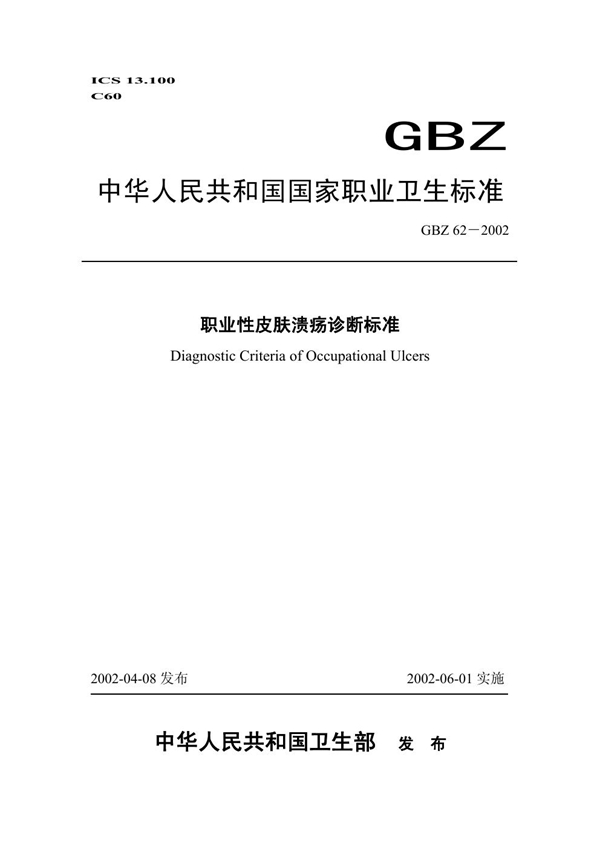 GBZ 62-2002 职业性皮肤溃疡诊断标准