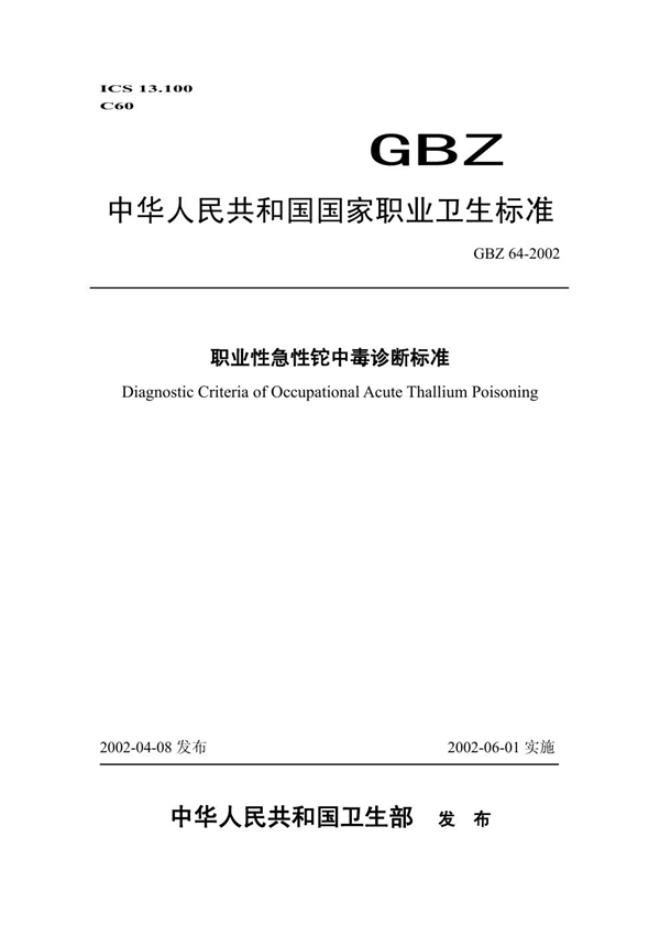 GBZ 64-2002 职业性急性铊中毒诊断标准