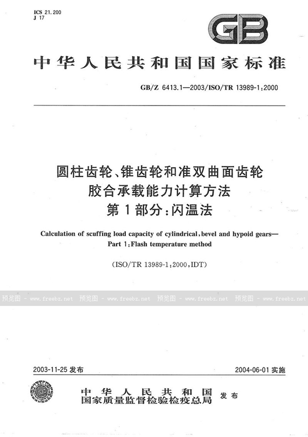 GB/Z 6413.1-2003 圆柱齿轮、锥齿轮和准双曲面齿轮  胶合承载能力计算方法  第1部分:闪温法